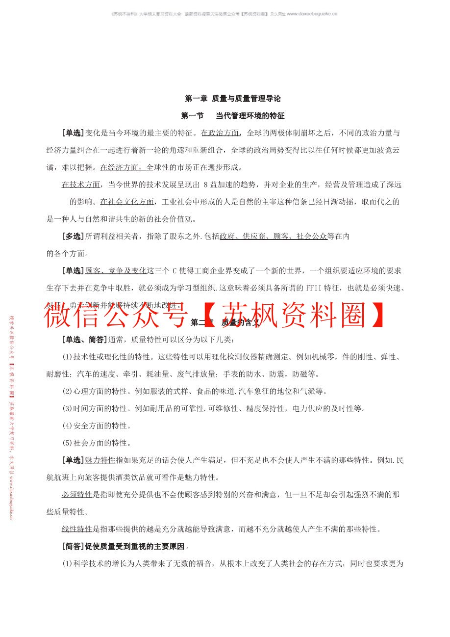 现代质量管理学
